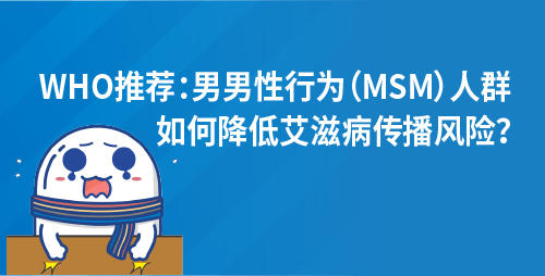 WHO推荐：男男性行为（MSM）人群，如何降低艾滋病传播风险？