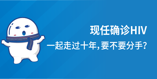 现任确诊HIV，一起走过十年，要不要分手？
