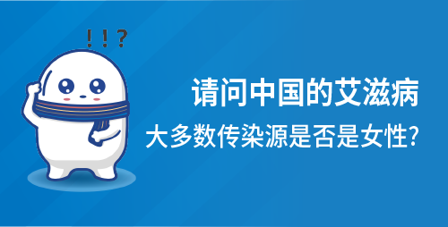 请问中国的艾滋病大多数传染源是否是女性