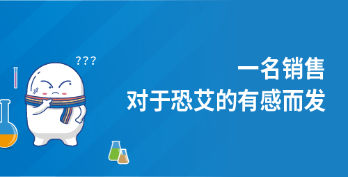 一名销售对于恐艾的有感而发