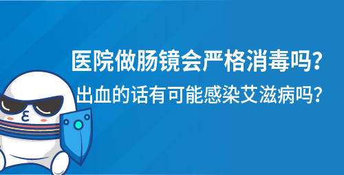 医院做肠镜会严格消毒吗？出血的话有可能感染艾滋病吗？