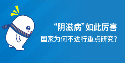 “阴滋病”如此厉害，国家为何不进行重点研究？