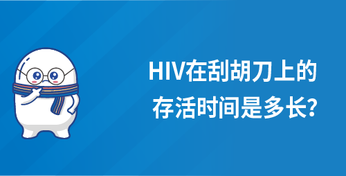 HIV在刮胡刀上的存活时间是多长？