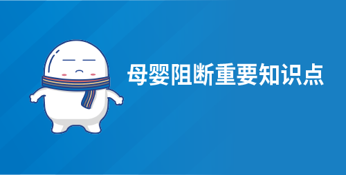 母婴阻断重要知识点