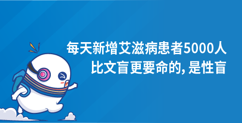 每天新增艾滋病患者5000人：比文盲更要命的，是性盲