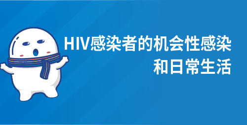 HIV感染者的机会性感染和日常生活
