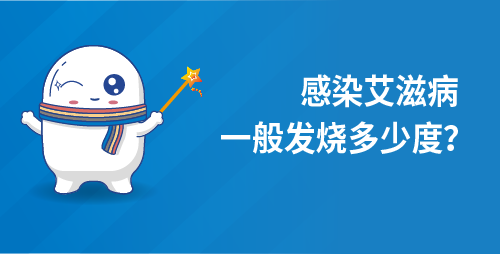感染艾滋病一般发烧多少度？