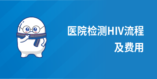 医院检测HIV流程及费用