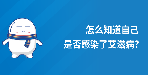 怎么知道自己是否感染了艾滋病？