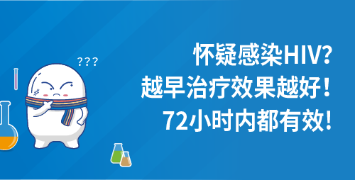 怀疑感染HIV？越早治疗效果越好！72小时内都有效!