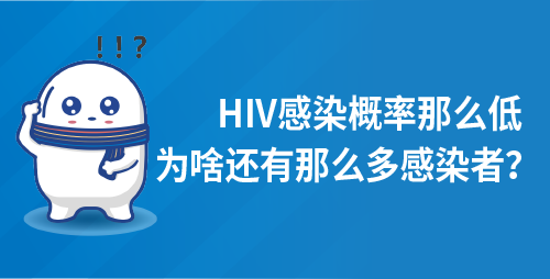 HIV感染概率那么低，为啥还有那么多感染者？