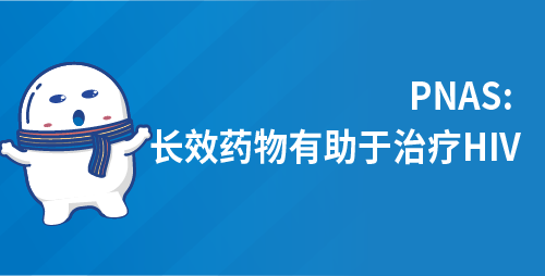 PNAS 长效药物有助于治疗HIV
