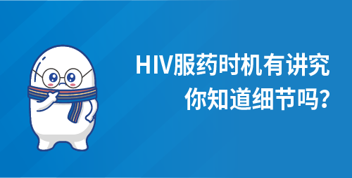 HIV服药时机有讲究，你知道细节吗？