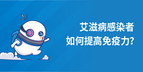 艾滋病感染者如何提高免疫力？