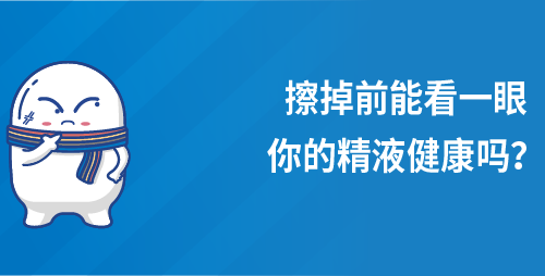 擦掉前能看一眼你的精液健康吗？