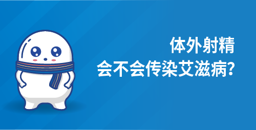体外射精会不会传染艾滋病？