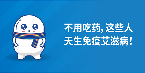不用吃药，这些人天生免疫艾滋病！