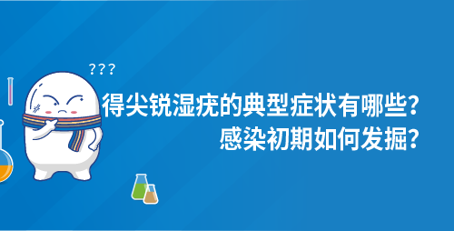 得尖锐湿疣的典型症状有哪些？感染初期如何发掘？