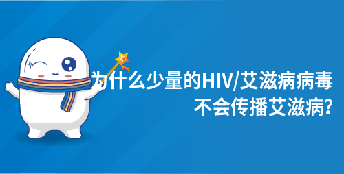 为什么少量的HIV艾滋病病毒不会传播艾滋病？