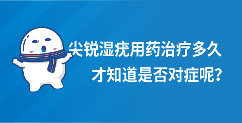 尖锐湿疣用药治疗多久才知道是否对症呢？