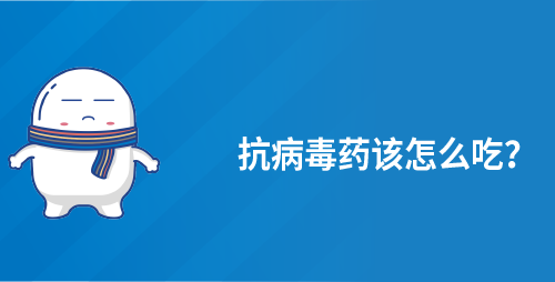 抗病毒药该怎么吃？