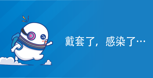 戴套了，感染了……