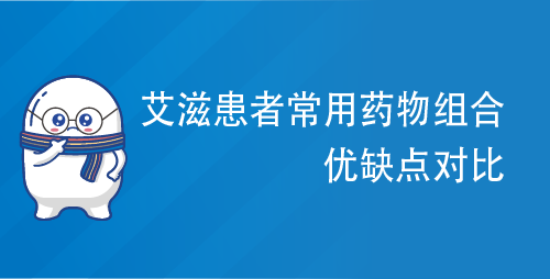 艾滋患者常用药物组合优缺点对比 艾滋患者常用药物组合优缺点对比