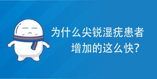 为什么尖锐湿疣患者增加的这么快？