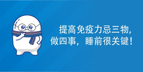提高免疫力，忌三物，做四事，睡前很关键！