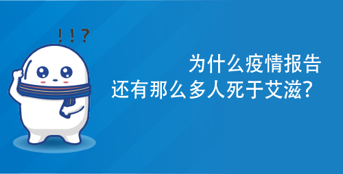 为什么疫情报告还有那么多人死于艾滋？