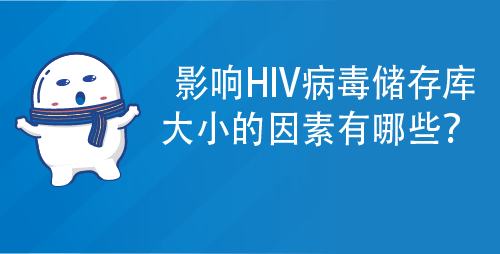 影响HIV病毒储存库大小的因素有哪些？