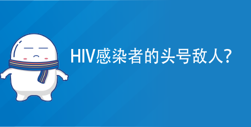 HIV感染者的头号敌人？