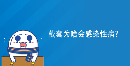 戴套为啥会感染性病？