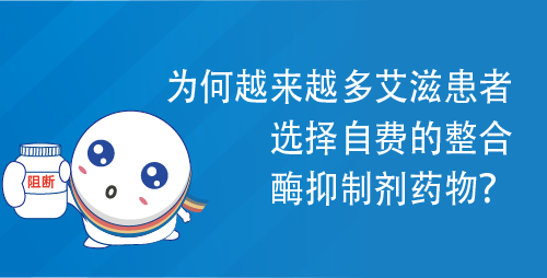 为何越来越多艾滋患者选择自费的整合酶抑制剂药物？
