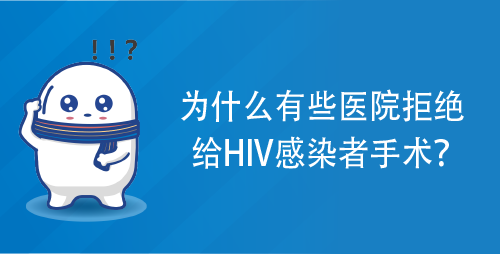 为什么有些医院拒绝给HIV感染者手术？