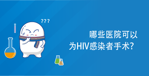 哪些医院可以为HIV感染者手术？