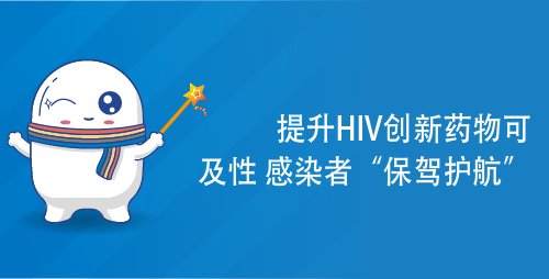 提升HIV创新药物可及性 为感染者“保驾护航”