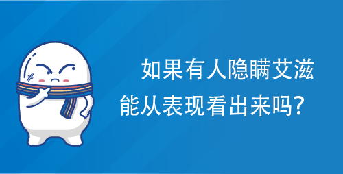 如果有人隐瞒艾滋，能从表现看出来吗？