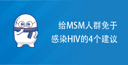 给MSM人群免于感染HIV的4个建议
