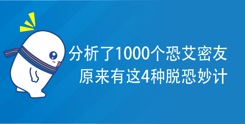 分析了1000个恐艾密友，原来有这4种脱恐妙计