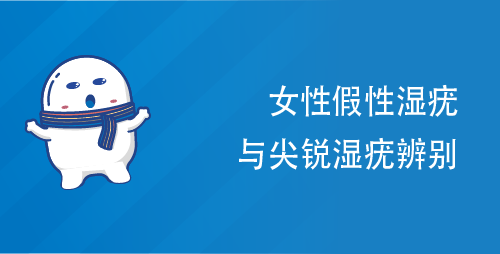 女性假性湿疣与尖锐湿疣辨别