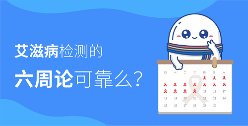 艾滋病检测的六周论可靠么？