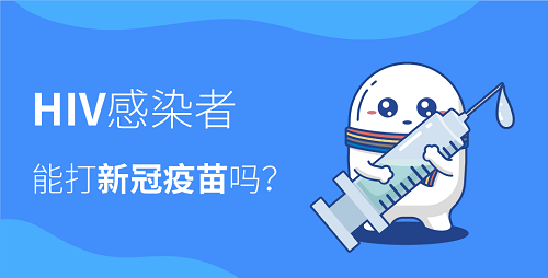 HIV感染者能打新冠疫苗吗？