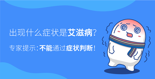 出现什么症状是艾滋病？专家提示：不能通过症状判断！
