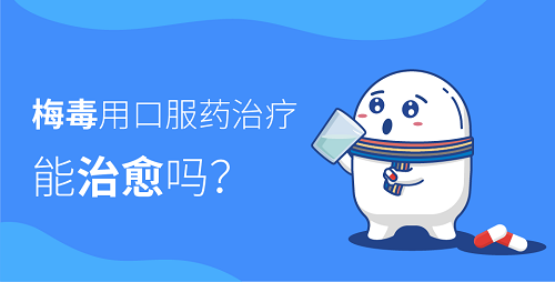 梅毒用口服药治疗能治愈吗？