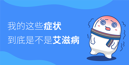 「追根寻底」我的这些症状到底是不是艾滋病? 「追根寻底」我的这些症状到底是不是艾滋病?
