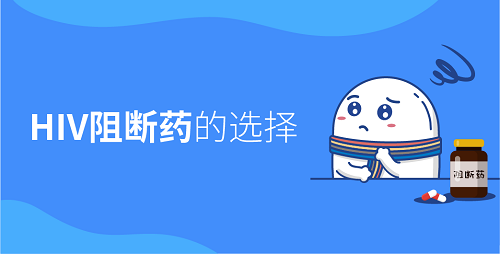 HIV阻断药的选择