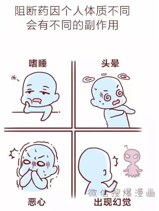 阻断药因个人体质不同会有不同的副作用