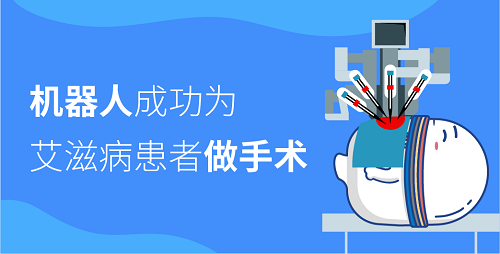 机器人成功为艾滋病患者做手术