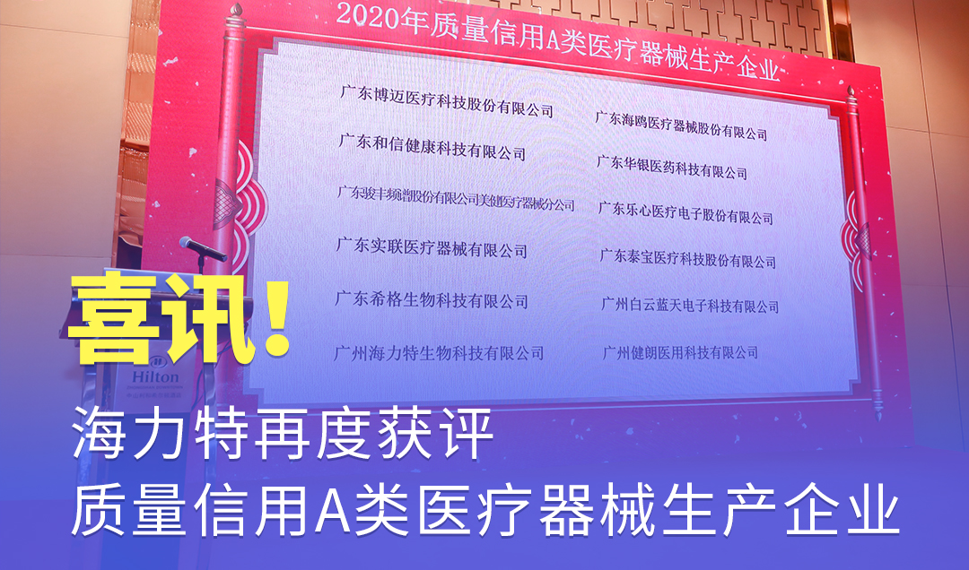 喜讯！海力特再度获评质量信用A类医疗器械生产企业